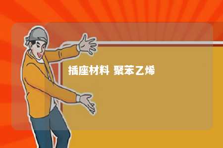 插座材料 聚苯乙烯