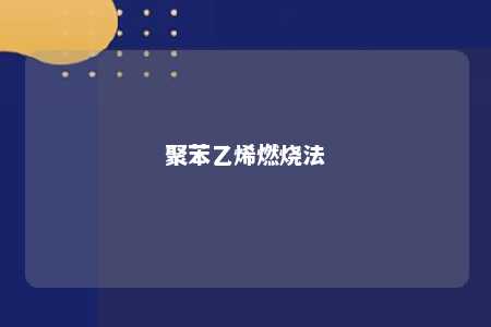 聚苯乙烯燃烧法