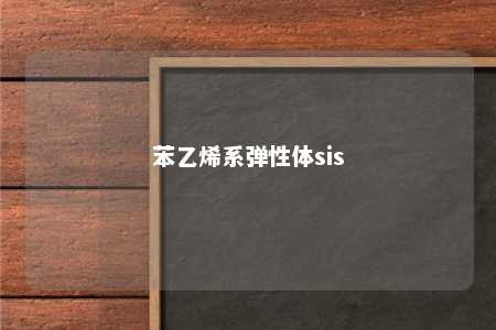 苯乙烯系弹性体sis