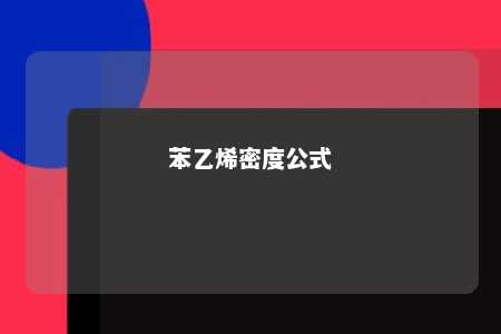 苯乙烯密度公式