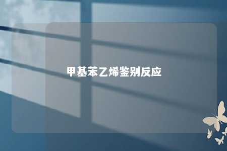 甲基苯乙烯鉴别反应