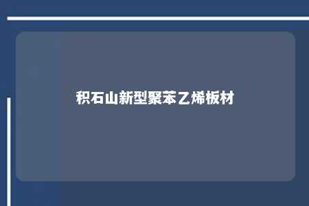 积石山新型聚苯乙烯板材