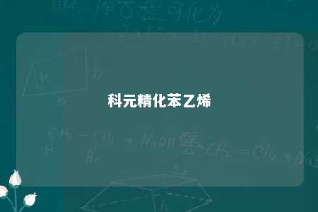科元精化苯乙烯