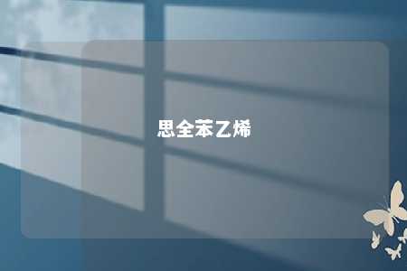 思全苯乙烯