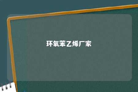环氧苯乙烯厂家