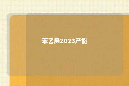 苯乙烯2023产能