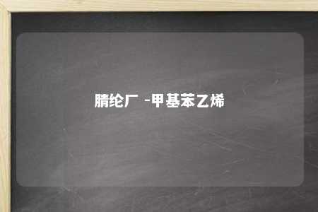 腈纶厂 -甲基苯乙烯