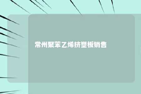 常州聚苯乙烯挤塑板销售