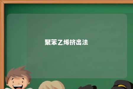 聚苯乙烯挤出法