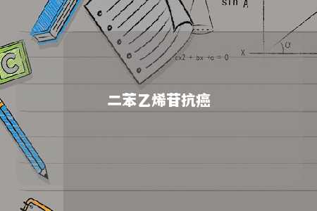 二苯乙烯苷抗癌