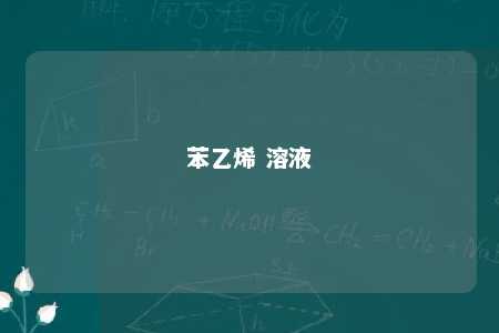 苯乙烯 溶液