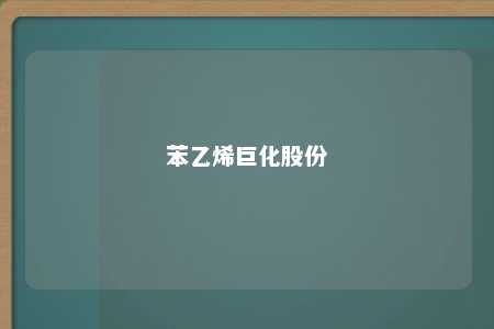 苯乙烯巨化股份