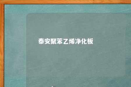 泰安聚苯乙烯净化板