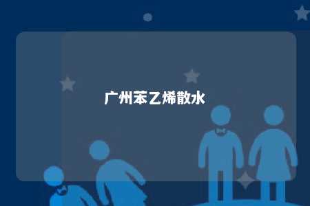 广州苯乙烯散水