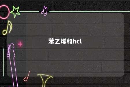 苯乙烯和hcl