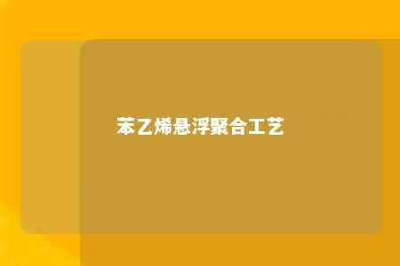 苯乙烯悬浮聚合工艺