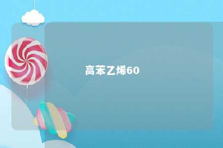 高苯乙烯60
