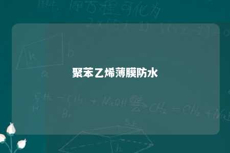聚苯乙烯薄膜防水