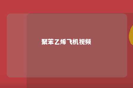 聚苯乙烯飞机视频