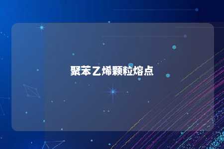 聚苯乙烯颗粒熔点