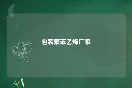 包装聚苯乙烯厂家