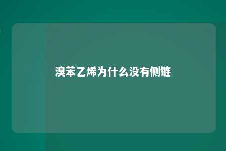 溴苯乙烯为什么没有侧链