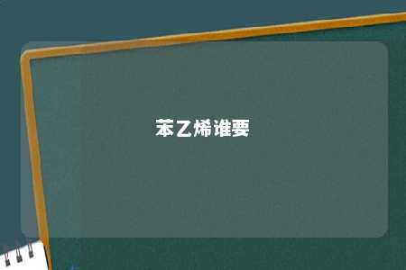 苯乙烯谁要