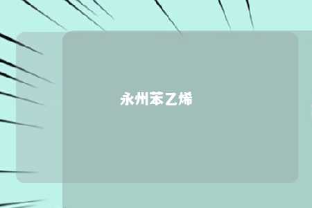 永州苯乙烯