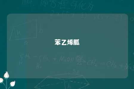 苯乙烯胍