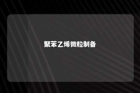 聚苯乙烯微粒制备