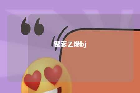 聚苯乙烯bj