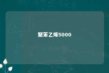 聚苯乙烯5000