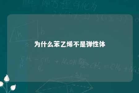为什么苯乙烯不是弹性体