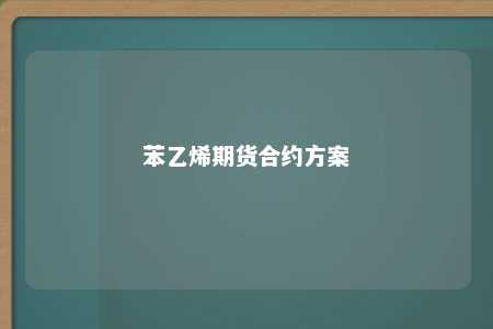 苯乙烯期货合约方案