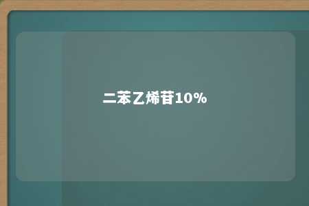 二苯乙烯苷10%