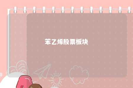 苯乙烯股票板块