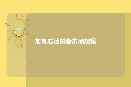 加氢石油树脂市场规模