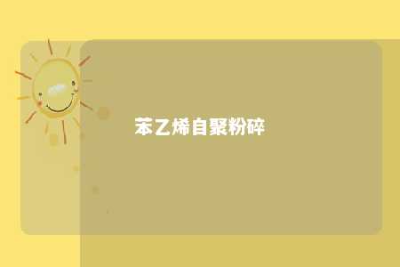苯乙烯自聚粉碎
