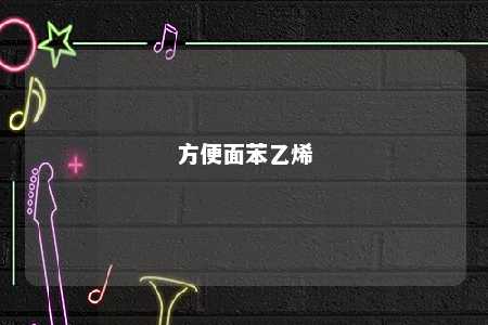 方便面苯乙烯