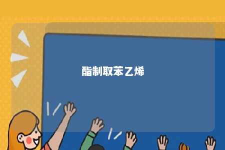 酯制取苯乙烯
