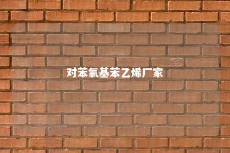 对苯氧基苯乙烯厂家