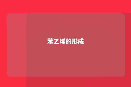 苯乙烯的形成