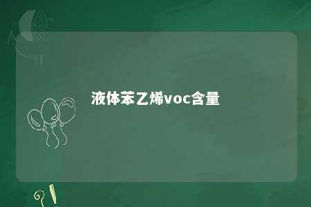 液体苯乙烯voc含量
