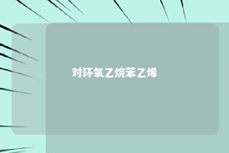 对环氧乙烷苯乙烯