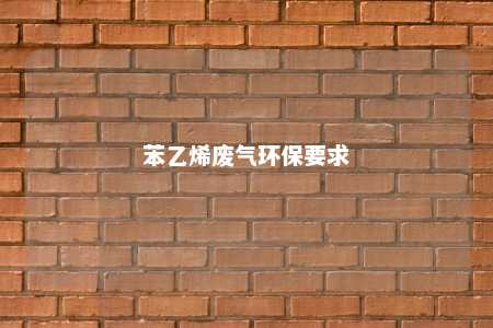 苯乙烯废气环保要求