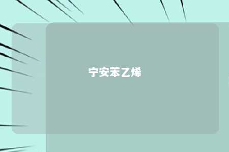 宁安苯乙烯