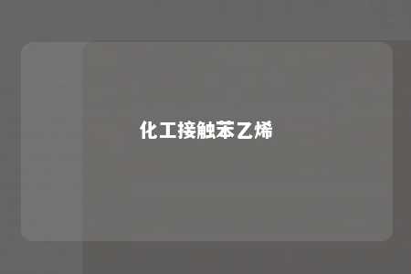 化工接触苯乙烯