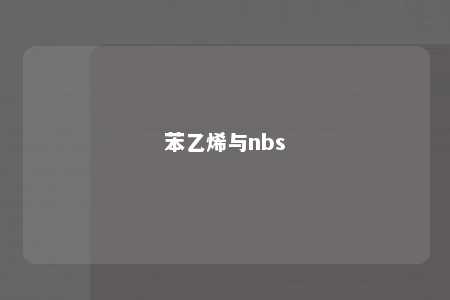 苯乙烯与nbs