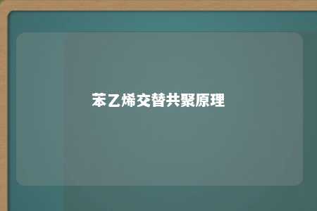 苯乙烯交替共聚原理