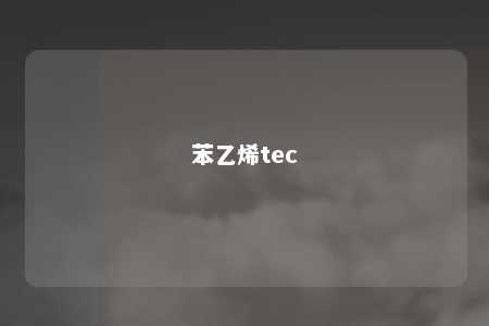 苯乙烯tec